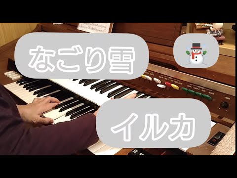 なごり雪/イルカ/作詞作曲・伊勢正三/YAMAHAエレクトーンD-3R（アナログ）演奏・辰巳眞理
