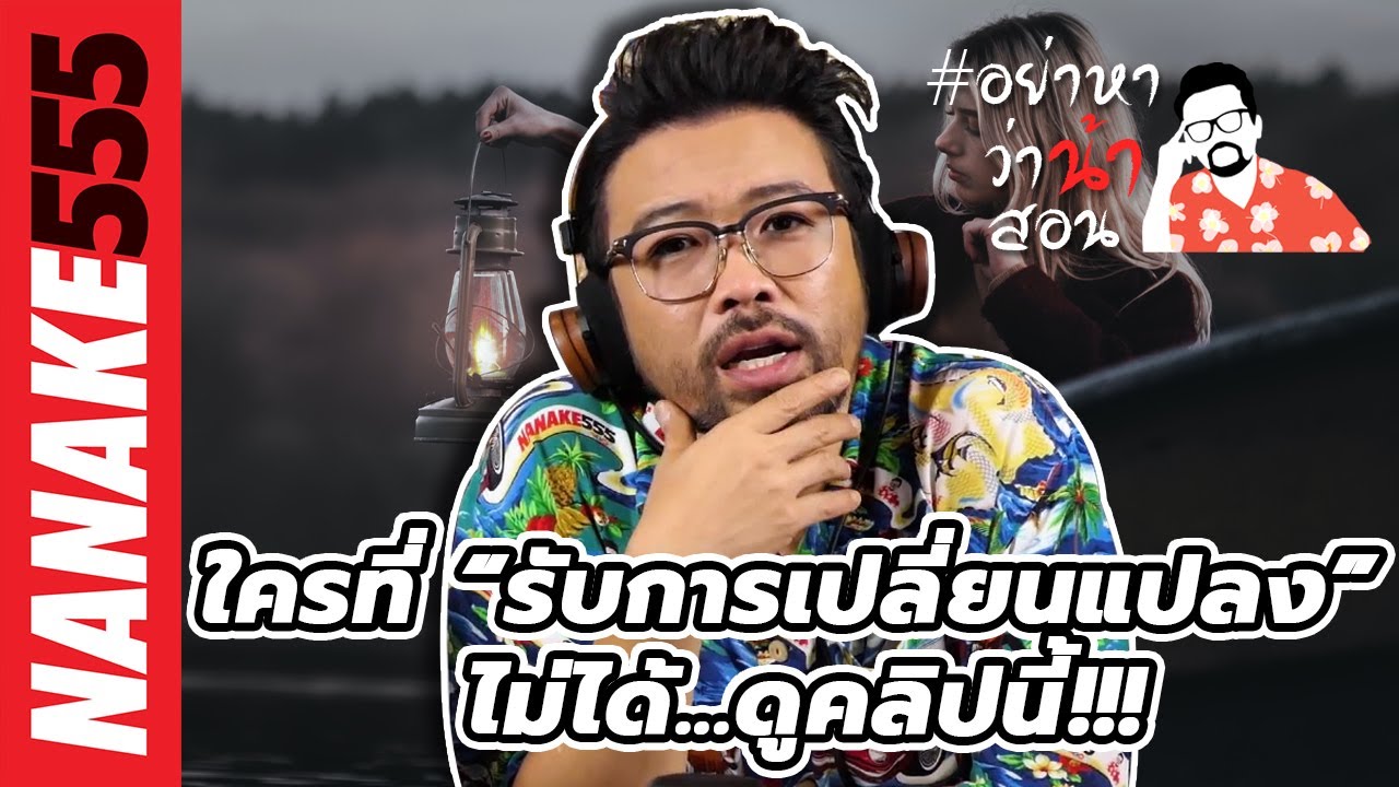 ใครที่ “รับการเปลี่ยนแปลง” ไม่ได้...ดูคลิปนี้!!! | #อย่าหาว่าน้าสอน