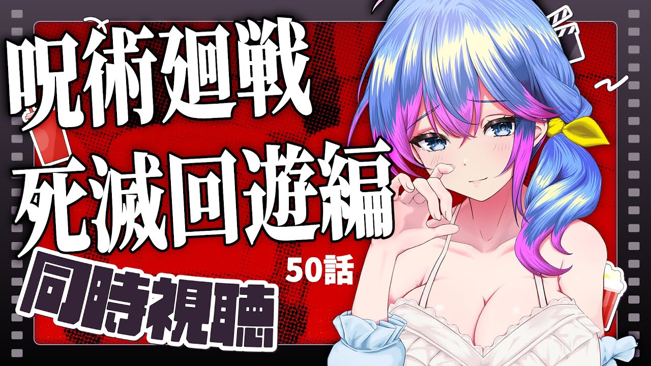 【アニメ同時視聴】呪術廻戦　死滅回遊編　50話　3期第2話【柚木チコ/Vtuber】