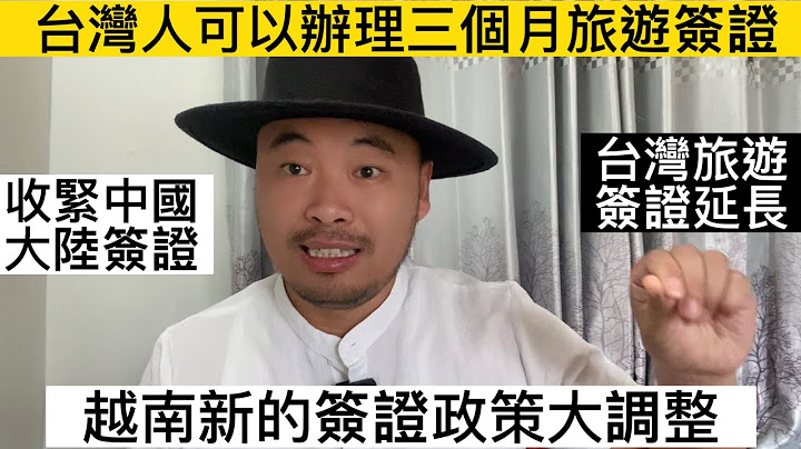 越南签证政策再次大调整 - 天天要闻