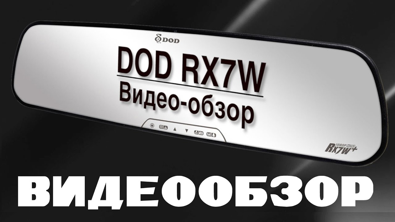Видеорегистратор зеркало dod rx7w инструкция