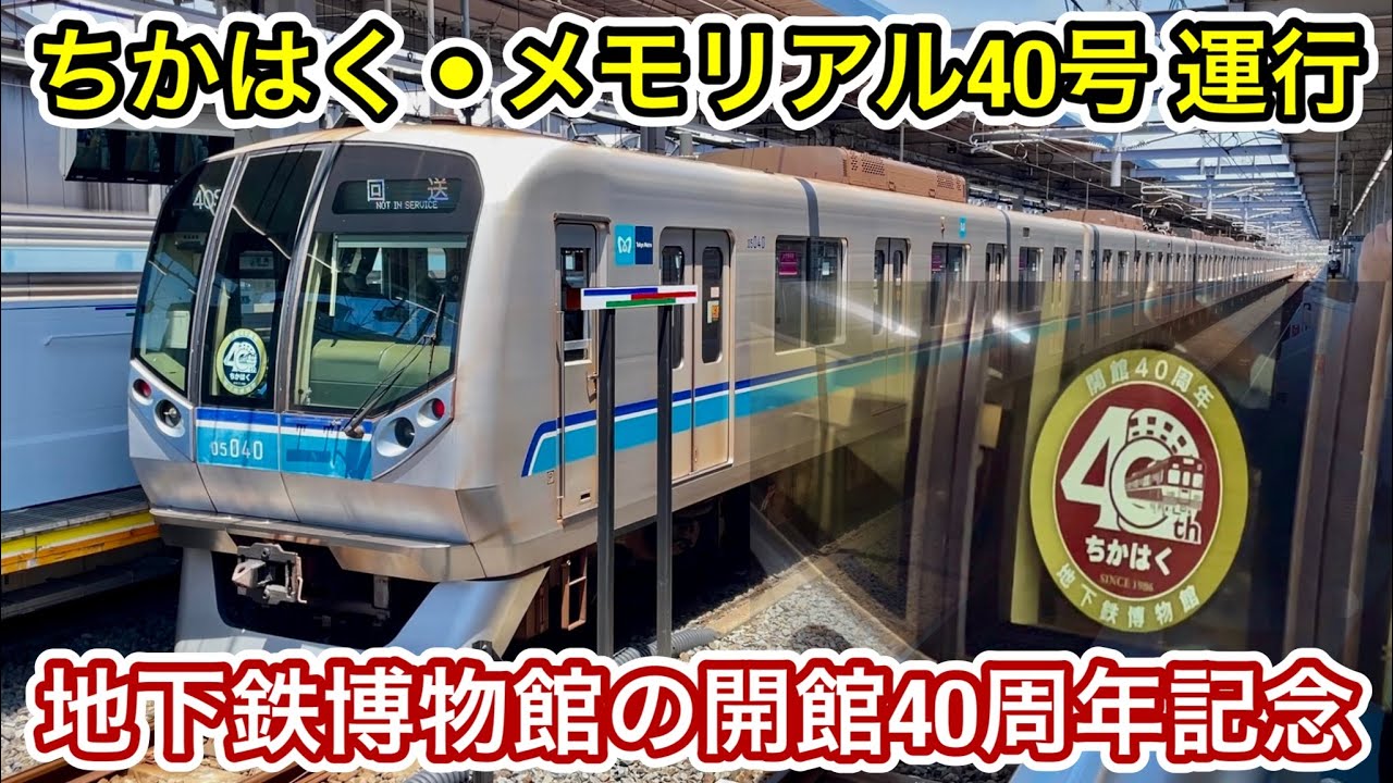地下鉄博物館40周年　東京メトロ東西線メモリアル40号乗車記念品　サボ　完品 地下鉄博物館の開館40周年記念で運行🎉】東京メトロ東西線で新05系05