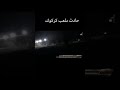 حادث ملعب كركوك الله يرحمكم