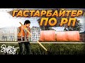 ЗАРАБАТЫВАЮ КАК МОГУ! САДОВНИК и УБОРЩИК ГОРОДА на STRIX RP l CRMP.