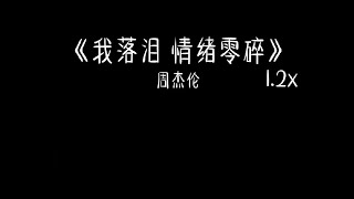 周杰伦 - 我落泪 情绪零碎 1.2x 抖音加速版「我落泪 情绪零碎妳的世界 一幕幕纷飞」有字幕