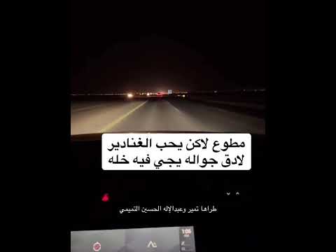 مطوع لاكن يحب الغنادير لادق جواله يجي فيه خله