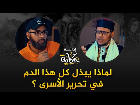 بودكاست حكاية ملف الأسرى في الجاهلية والإسلام وقصة النعمان بن المنذر والمعتصم والحجاج الثقفي