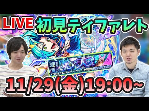 【モンストLIVE】新超絶『ティファレト』vs よーくろ 初見攻略!【よーくろGames】