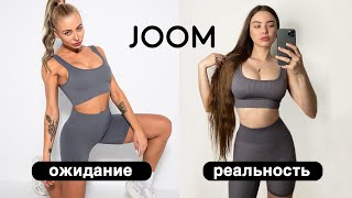 РАСПАКОВКА с joom / Ожидание и реальность ✨