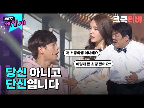 [크큭티비] 세.젤.예 : 877회 당신 아니고 단신입니다 | KBS 161218 방송