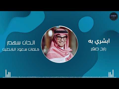 أبشري به رابح صقر