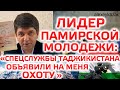 Лидер памирской молодежи: спецслужбы Таджикистана объявили на меня охоту. Ораз Вазирбеков. Памир