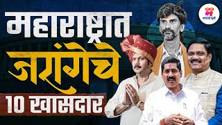 Maratha Aarakshan व Manoj Jarange Factor मुळे या 10 Loksabha मध्ये निवडून आलेले खासदार जरांगेंचे ?