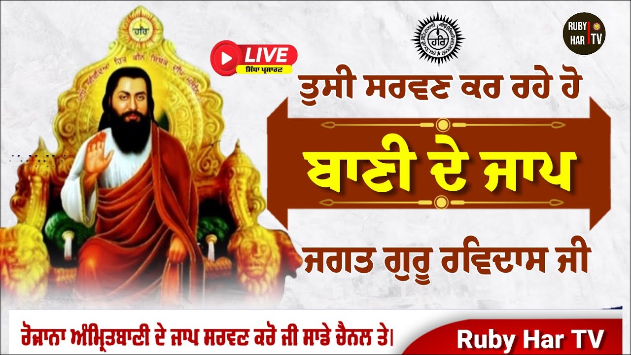 🔴LIVE - Bani De Jaap Satguru Ravidass Ji