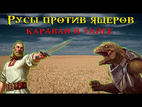 Русы Против Ящеров - Караван В Тайге