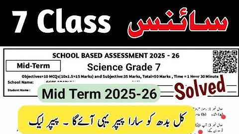 Class 7th Science solve Paper SBA 2nd term 2025-26 | 7th Class Science ka paper | class 7 science 