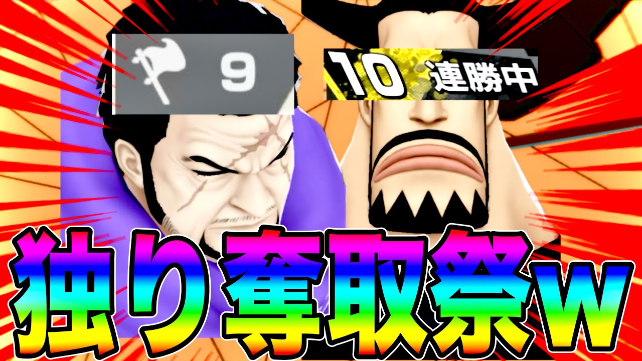 イッショウ＆ブルーノでひたすらに旗を抜くw独り奪取祭してたら10連勝ですわw【バウンティラッシュ】