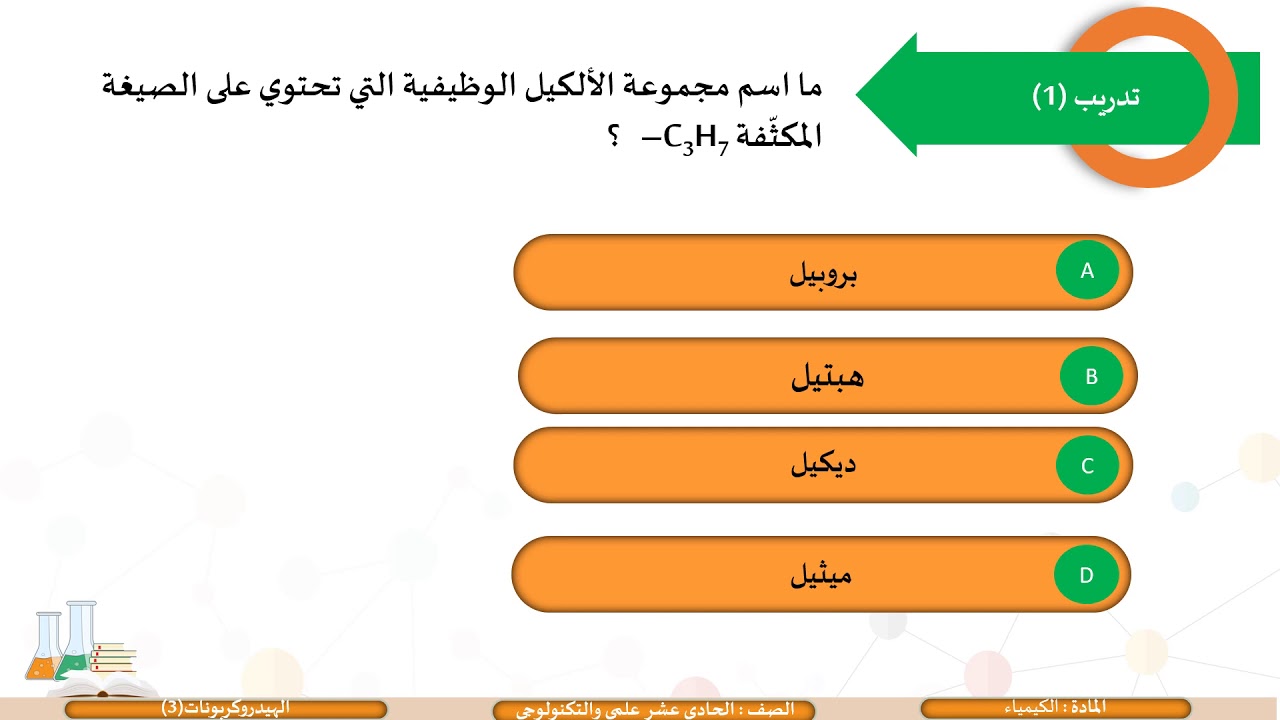 الحادي عشر   المسار العلمي   الكيمياء   الهيدروكربونات 3