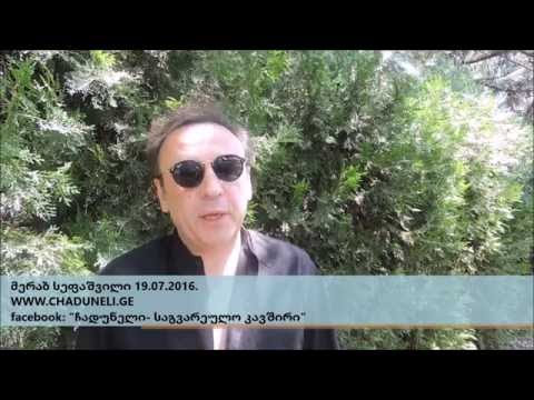 მერაბ სეფაშვილი   მიმართვა ჩადუნელებს. Chaduneli Чадунели