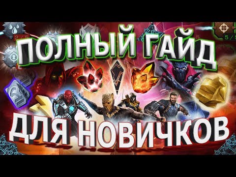 Видео: ОБНОВЛЕННЫЙ ГАЙД ДЛЯ НОВИЧКОВ | МАРВЕЛ БИТВА ЧЕМПИОНОВ | MARVEL CONTEST OF CHAMPIONS