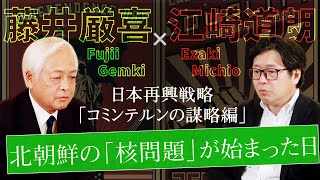 【江崎道朗】北朝鮮の「核問題」が始まった日 - マスコミが伝えないヤルタ密約の真実とトランプ大統領の実像　～日本再興戦略 歴史修正論「コミンテルンの謀略」編｜藤井厳喜×江崎道朗
