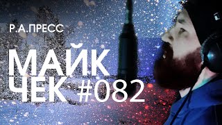 МАЙК ЧЕК #082 | Р.А.ПРЕСС - RUSSIAN WINTER IS COMMING