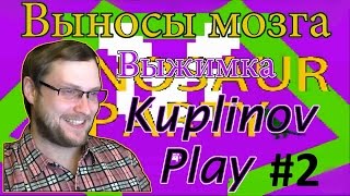 Выжимка. Вынос мозга #2. Kuplinov ► Play