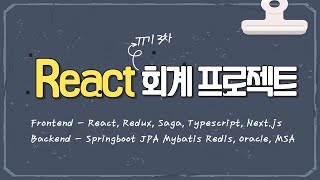 77기 3차 졸업프로젝트 React, Redux, Saga, Typescript, Next js 스프링부트 Springboot  JPA Mybatis MSA를 적용한 회계 프로젝트