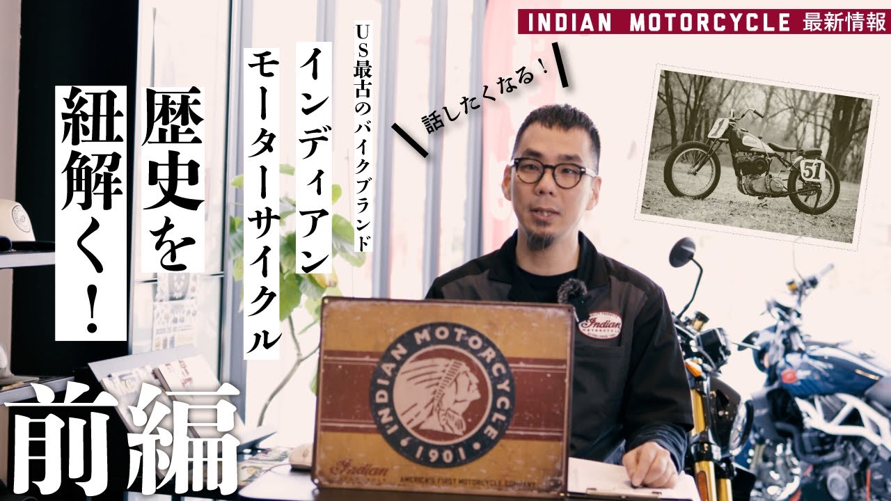 ハーレーより早く世界一に？知られざる「インディアンモーターサイクル 