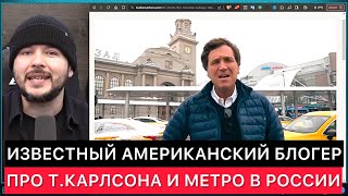 Известный Американский Блогер Комментирует Про Такера Карлсона В Московском Метро И Про Россию.