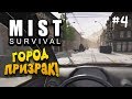 ГОРОД ПРИЗРАК! - ЗАЧИСТКА ОТ ЗОМБИ! - Mist Survival #4