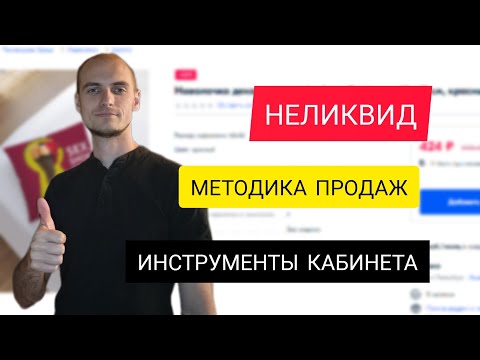 НЕ ПРОДАЕТСЯ товар на OZON? | СТРАТЕГИЯ продаж НЕЛИКВИДА