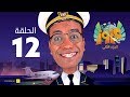 الكابتن عزوز الجزء الثاني - الحلقة 12 الثانية عشر | العفريته سونيا | Captain Azzouz Series