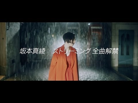 坂本真綾 - ストリーミング全曲解禁（サブスク解禁）SPOT