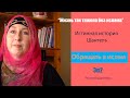 Жизнь так тяжела без ислама ☪ Шантель Новый Обращение в Ислам 🎀 Эп 2 (России Подзаголовок)