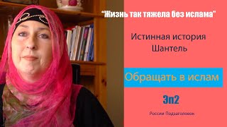 Жизнь так тяжела без ислама ☪ Шантель Новый Обращение в Ислам 🎀 Эп 2 (России Подзаголовок)