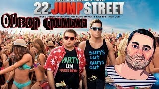 ОБЗОР фильма МАЧО И БОТАН 2 / 22 Jump Street