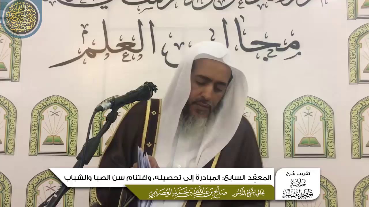 المعقد السابع: المبادرة إلى تحصيله، واغتنام سن الصبا والشباب | تقريب شرح (خلاصة تعظيم العلم)