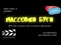 Заставка ютубканала массовки буги