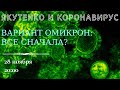 Вариант омикрон: все сначала?