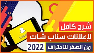 شرح كامل لإعلانات سناب شات 2022 | احترف إعلانات سناب شات