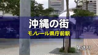 【沖縄の街】モノレール県庁前駅