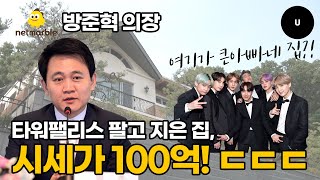 타워팰리스 팔고 지은 집 시세가 100억!ㄷㄷ ‘BTS 큰아빠’ 넷마블 방준혁 의장이 사는 집은?ㅣ회장님의 오너하우스 EP.3ㅣ일요신문U
