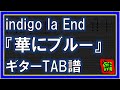 【TAB譜】『華にブルー - indigo la End』【Guitar】【ダウンロード可】