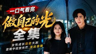 刘宇宁×刘涛 上演成年人最治愈的双向救赎（高能剧情）