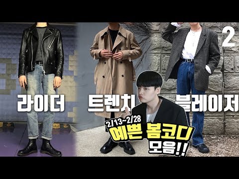 라이더, 트렌치, 블레이져 많이샀죠?!  예쁜 봄코디 모음집 2탄 【코디 디렉터】