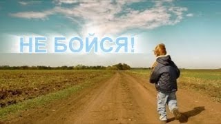 Светлана Малова. Не бойся!