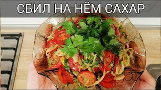 САЛАТ СБИЛ МОИ САХАРА БЫСТРО! МЕНЮ ДЛЯ ДИАБЕТИКОВ!