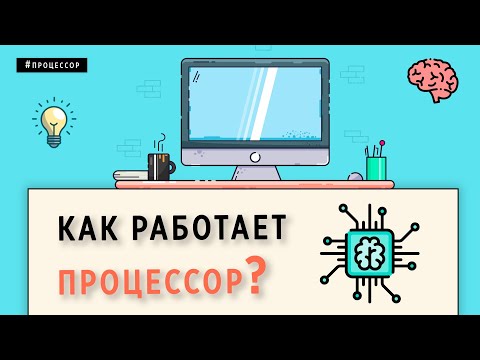 Видео: КАК РАБОТАЕТ ПРОЦЕССОР | ОСНОВЫ ПРОГРАММИРОВАНИЯ