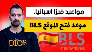 الوقت لي يفتح فيه الموقع BLS فيزا إسبانيا ??